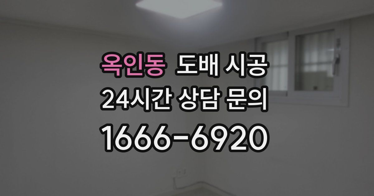 옥인동 도배 시공