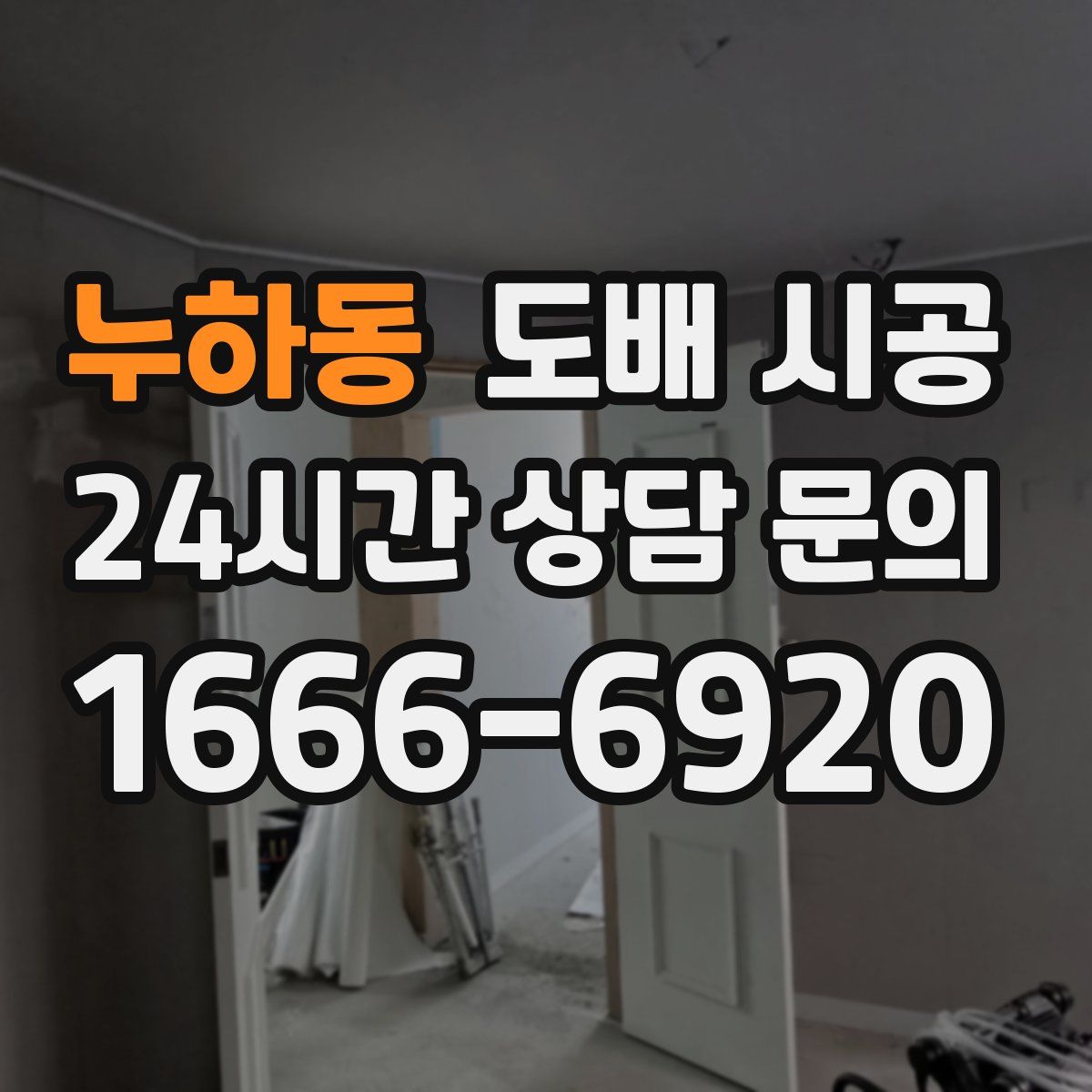 누하동 도배 시공