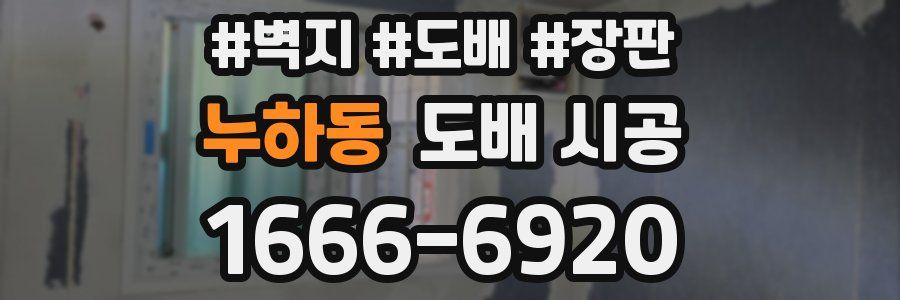 누하동 도배 시공