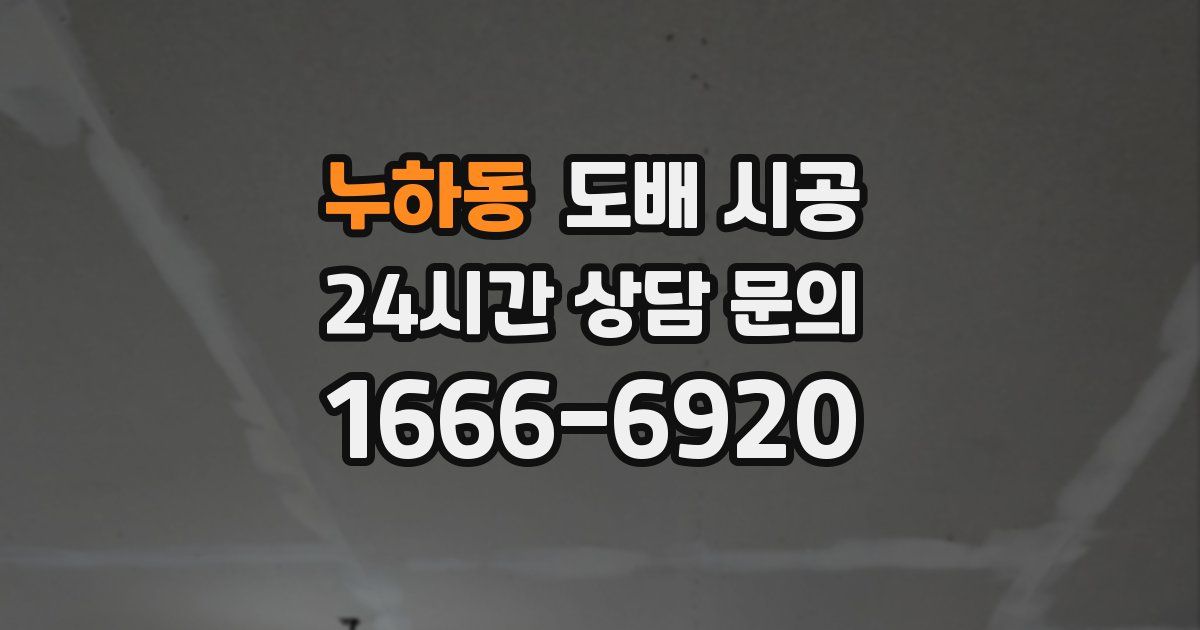 누하동 도배 시공