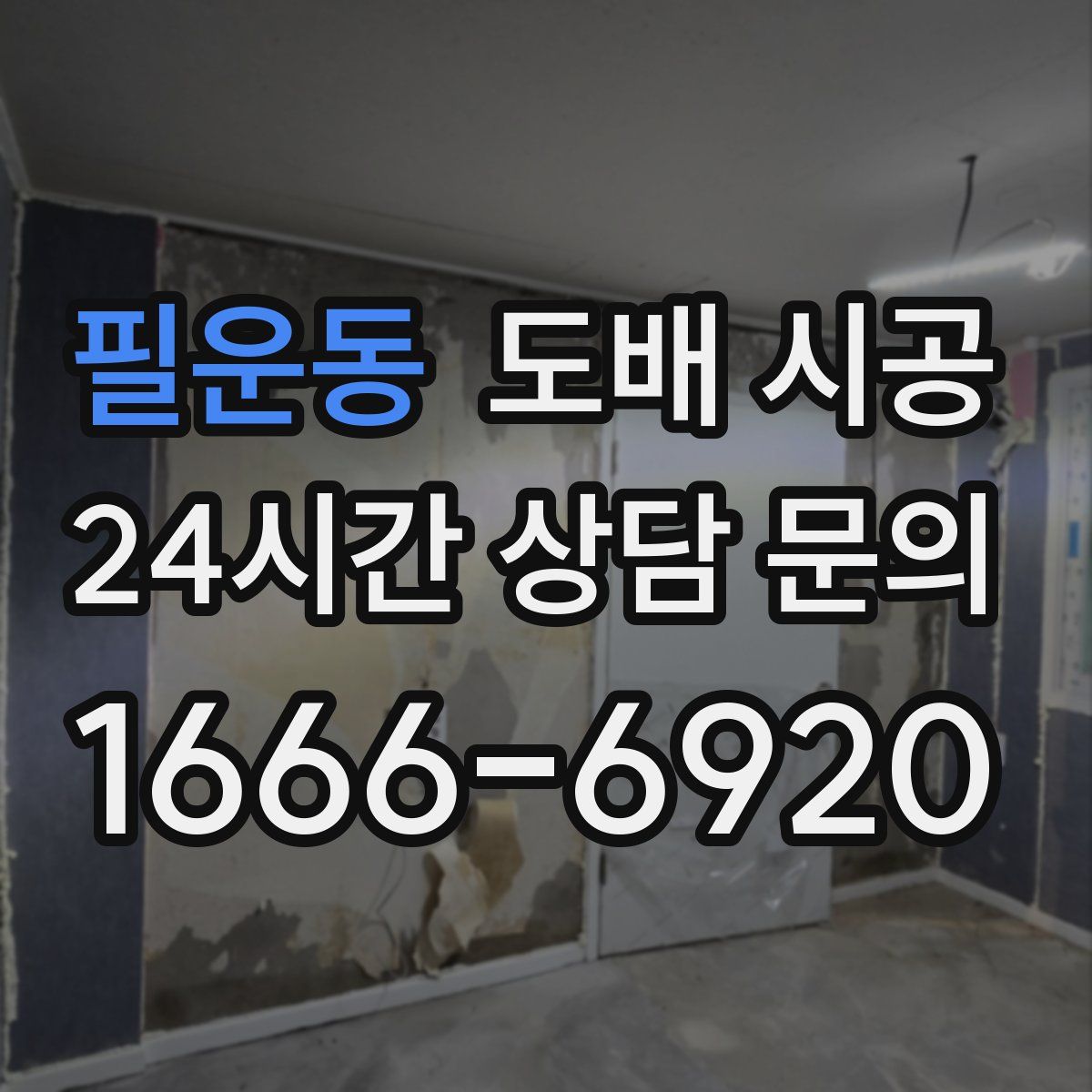 필운동 도배 시공