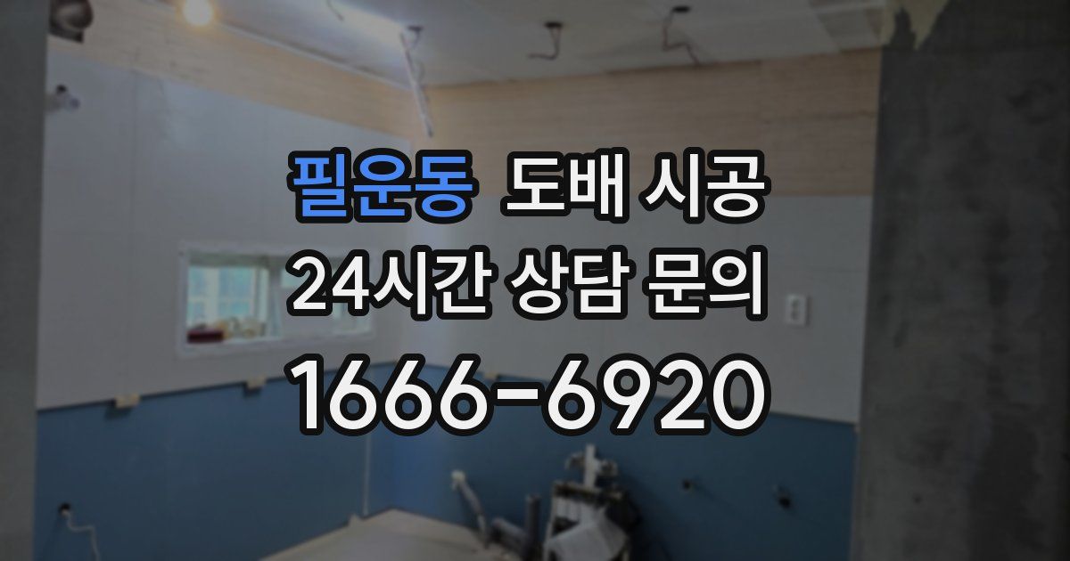 필운동 도배 시공