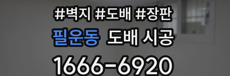 필운동 도배 시공