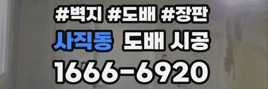 사직동 도배 시공