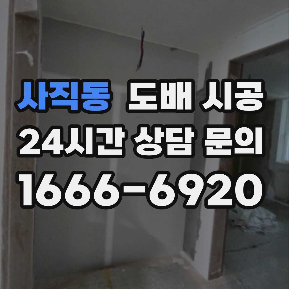 사직동 도배 시공