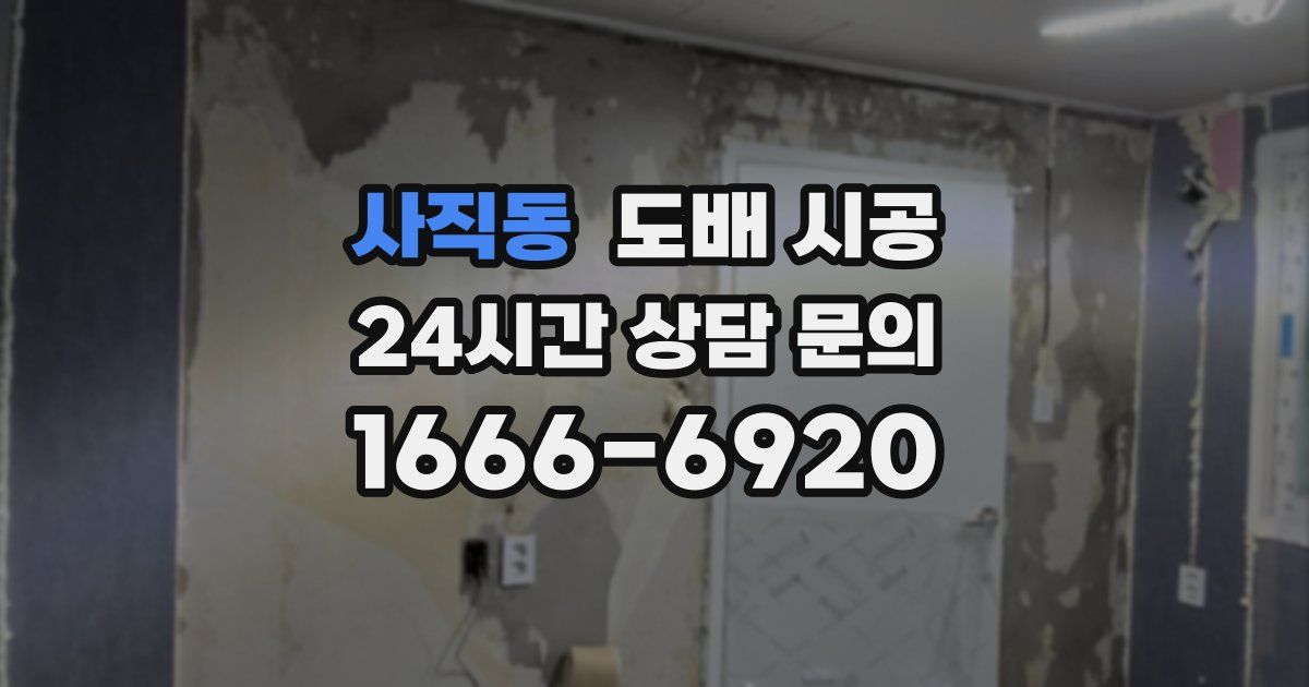 사직동 도배 시공
