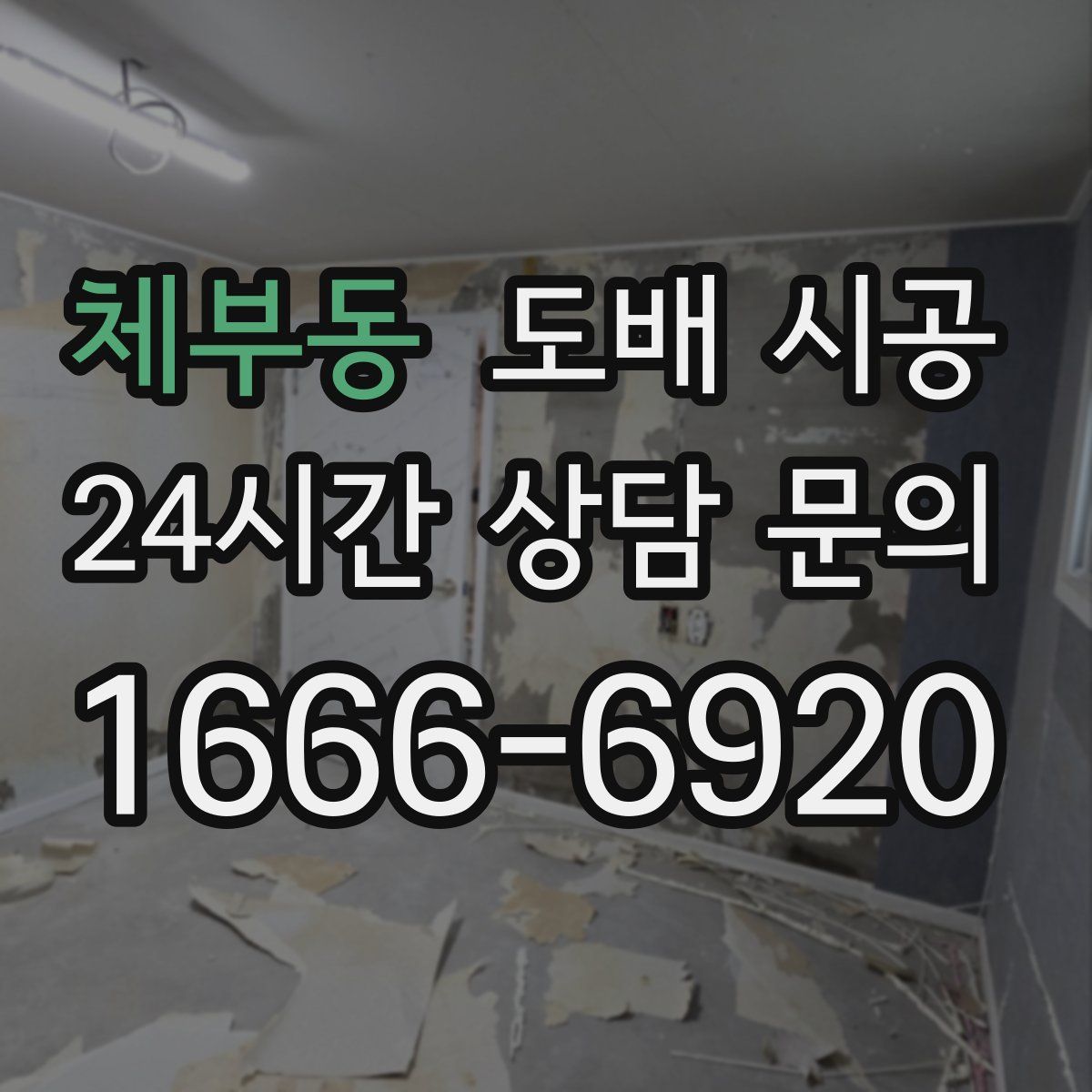 체부동 도배 시공