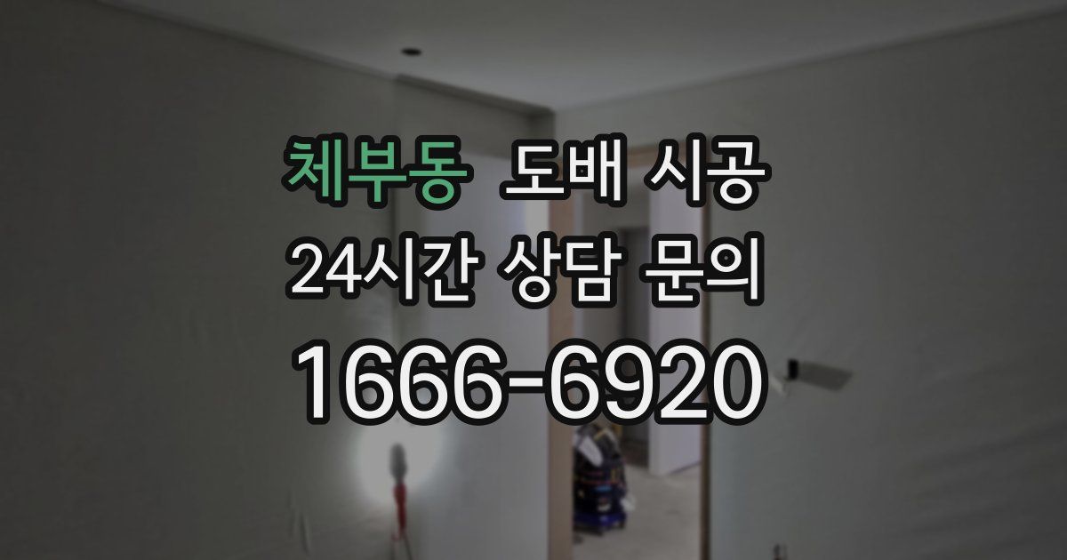 체부동 도배 시공