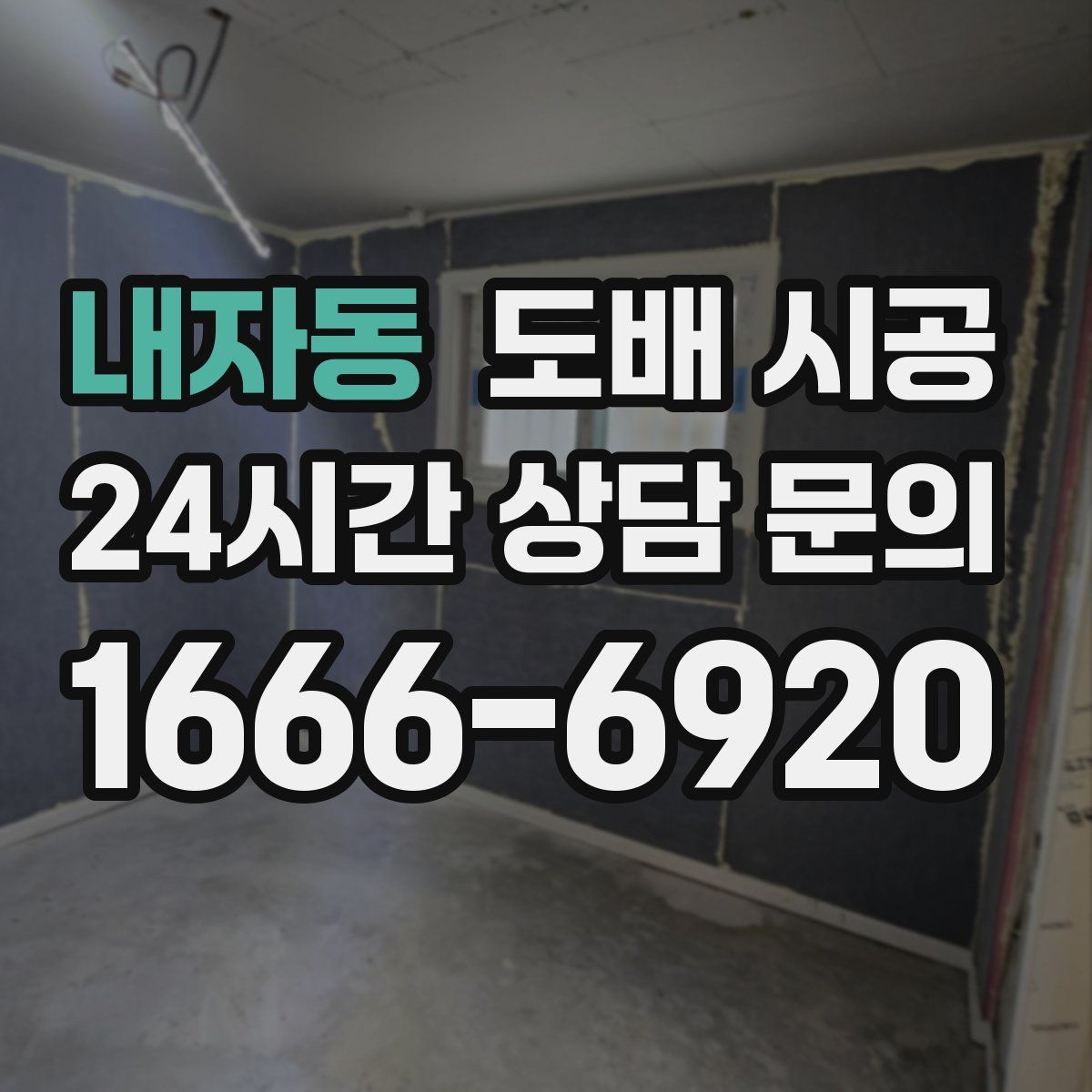 내자동 도배 시공