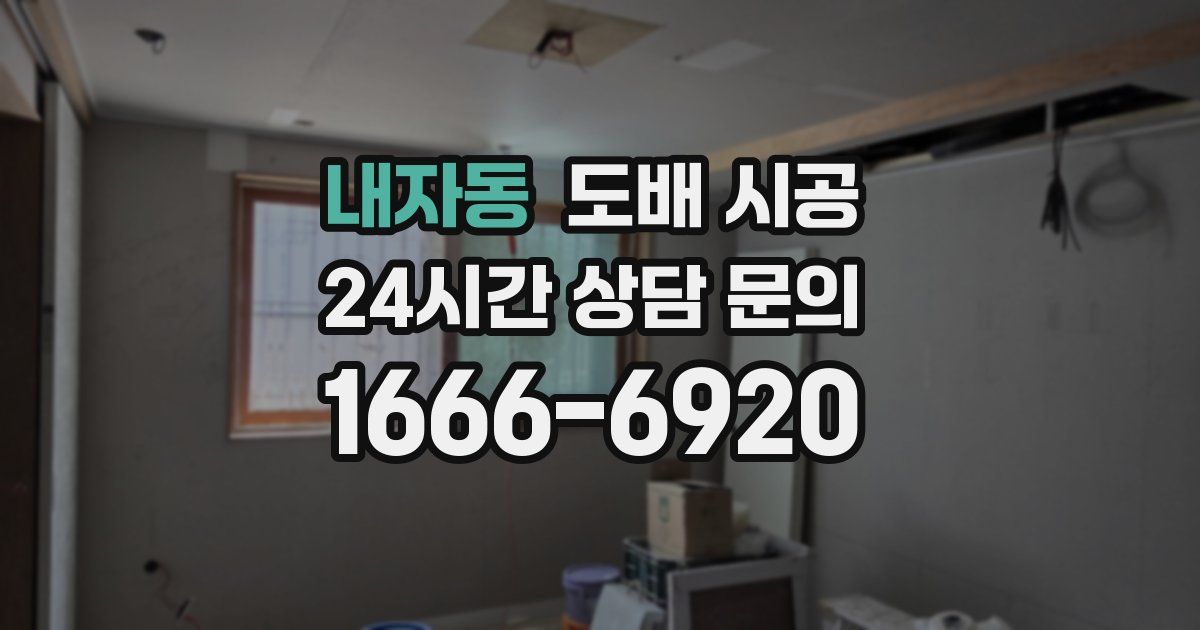 내자동 도배 시공