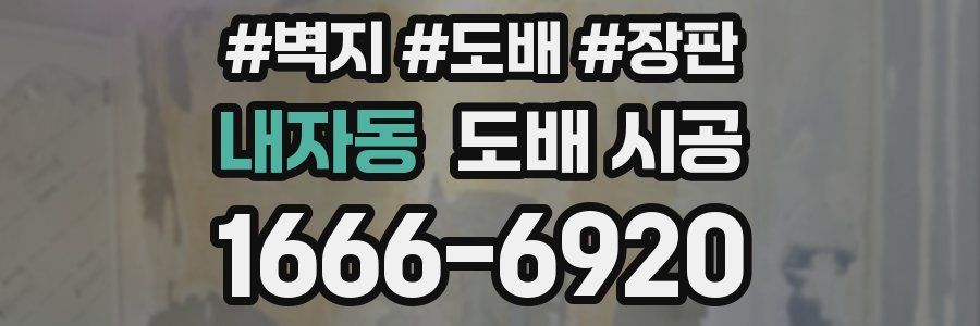 내자동 도배 시공