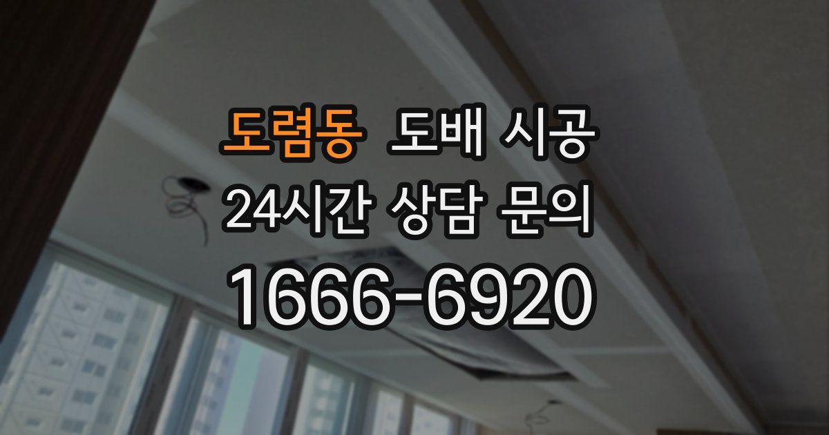 도렴동 도배 시공