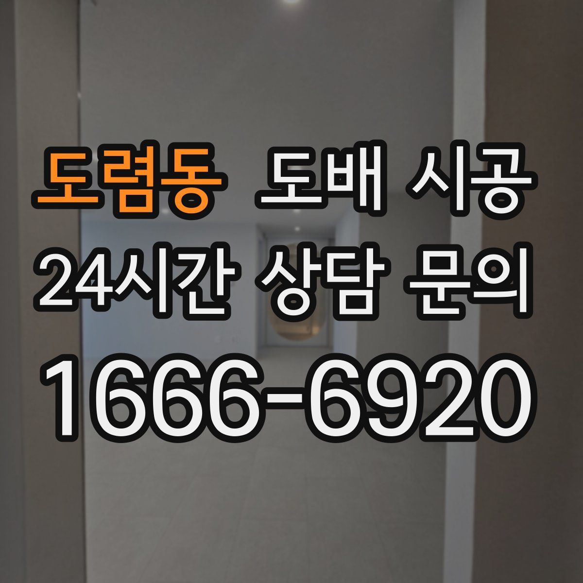 도렴동 도배 시공