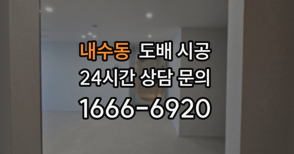 내수동 도배 시공
