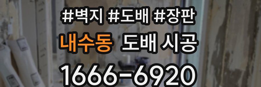 내수동 도배 시공