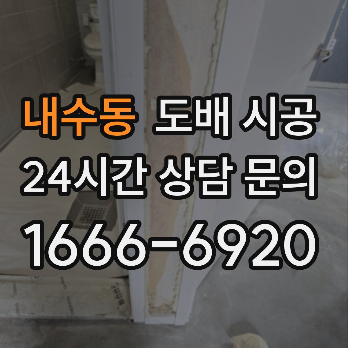 내수동 도배 시공