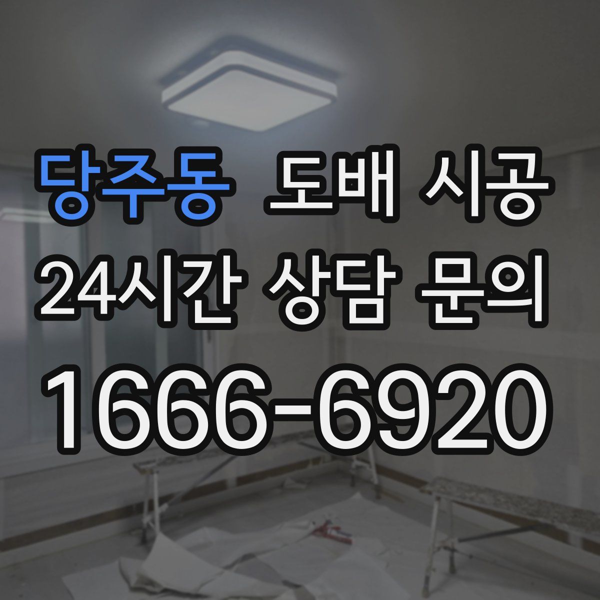 당주동 도배 시공