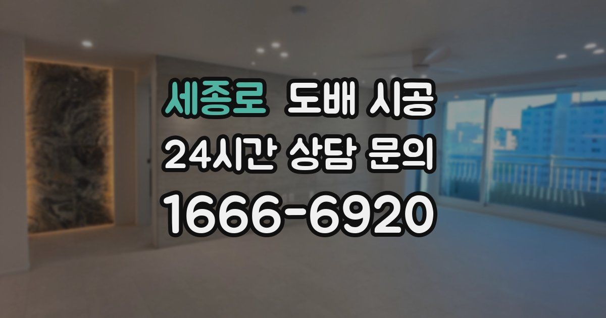 세종로 도배 시공
