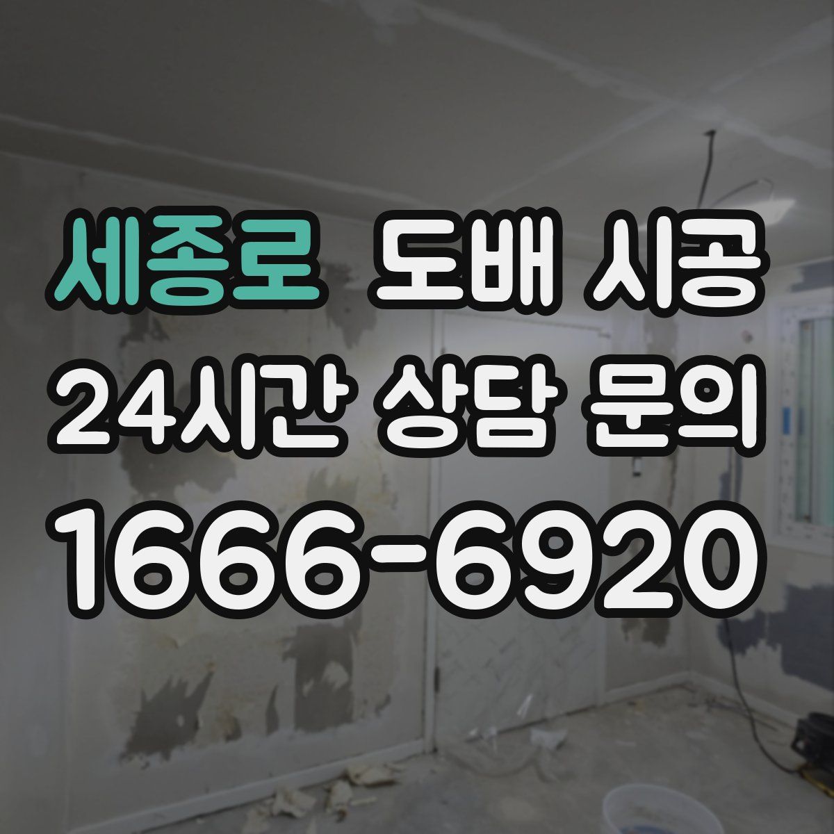 세종로 도배 시공