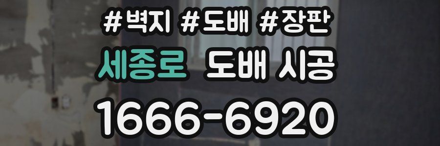 세종로 도배 시공