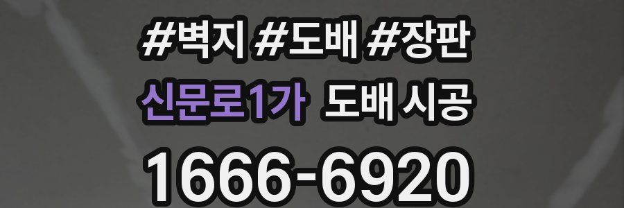 신문로1가 도배 시공