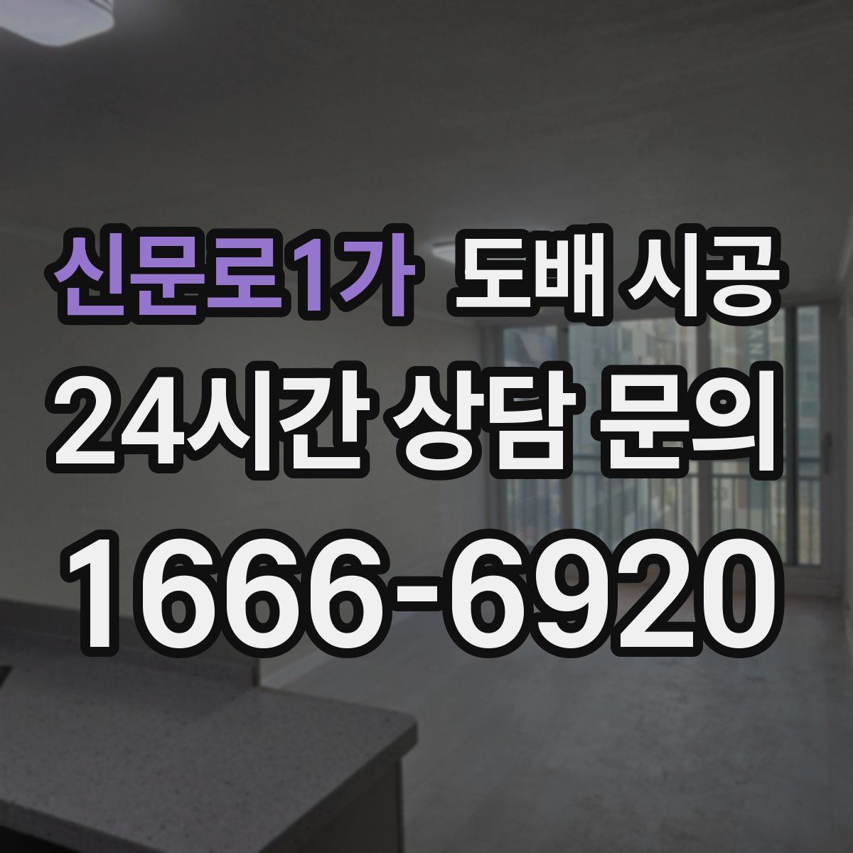 신문로1가 도배 시공