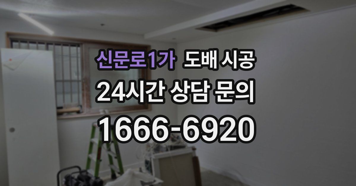 신문로1가 도배 시공