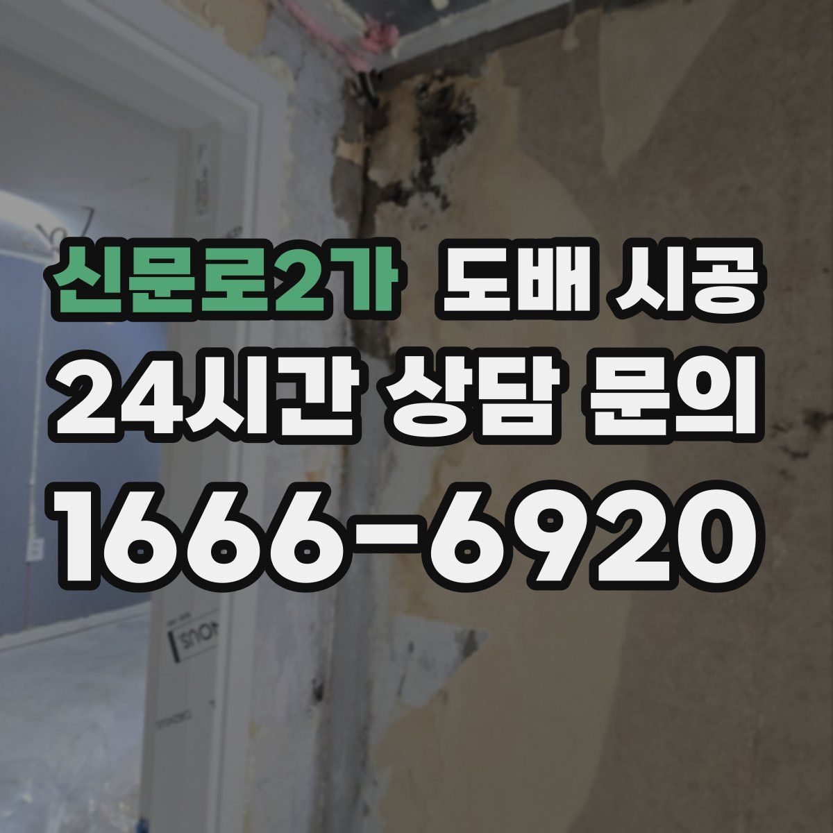 신문로2가 도배 시공