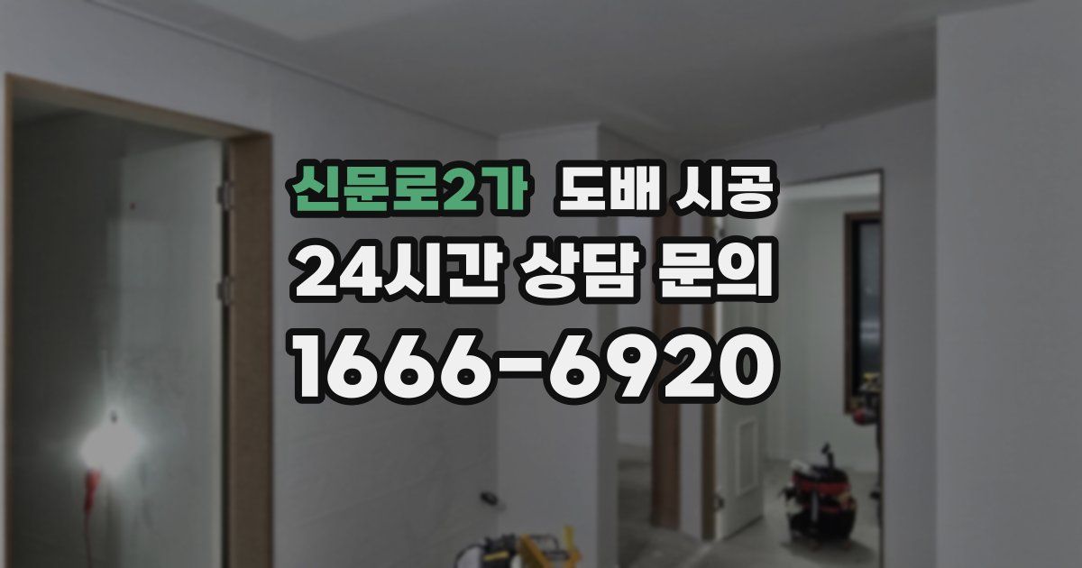 신문로2가 도배 시공