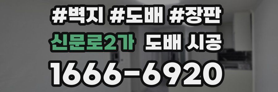 신문로2가 도배 시공