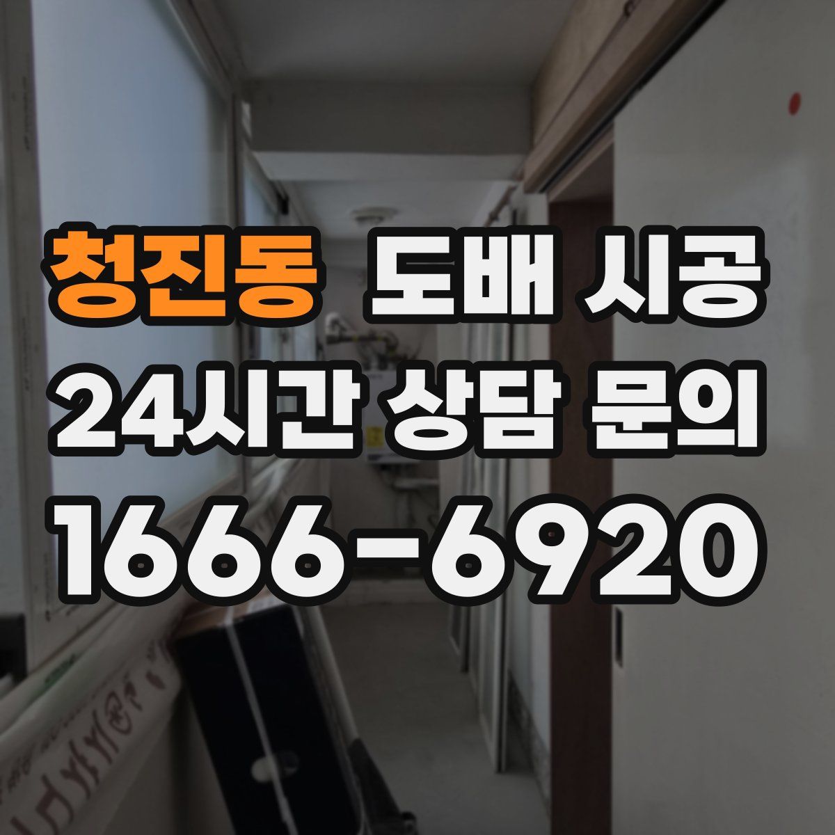 청진동 도배 시공