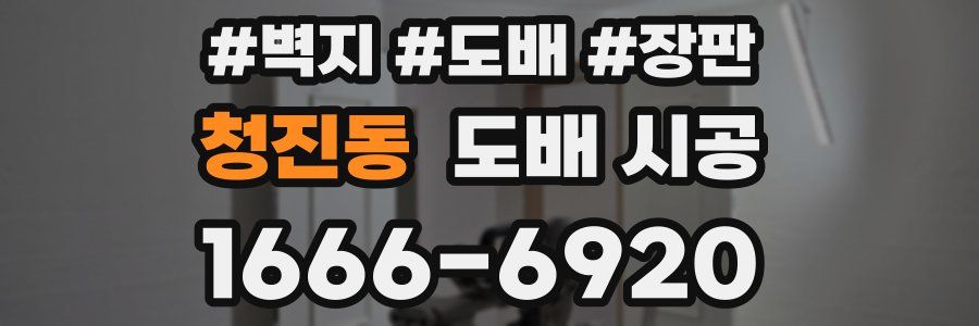 청진동 도배 시공