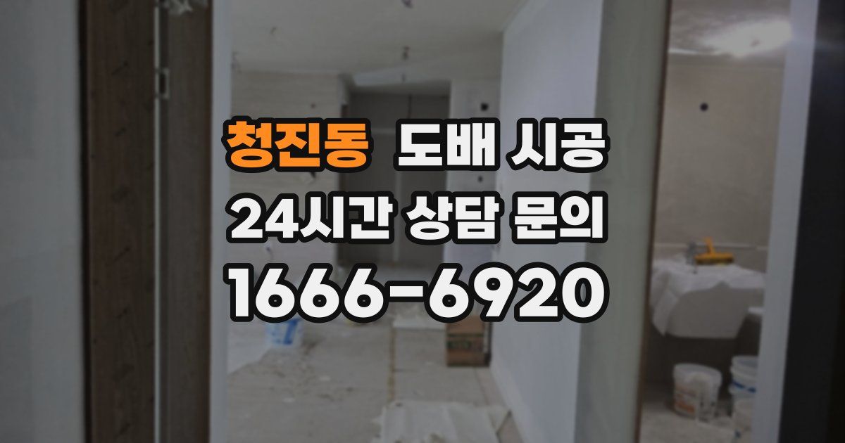 청진동 도배 시공