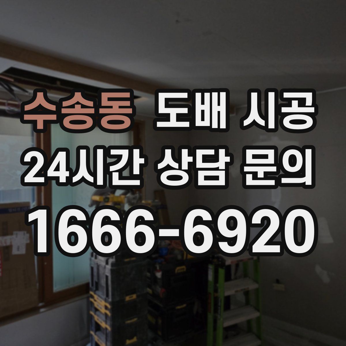 수송동 도배 시공