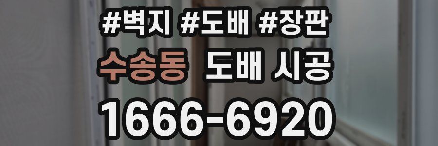 수송동 도배 시공