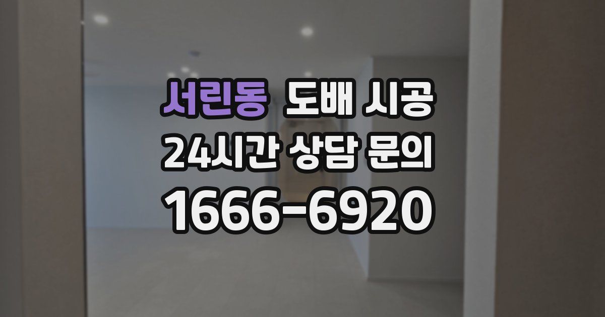 서린동 도배 시공