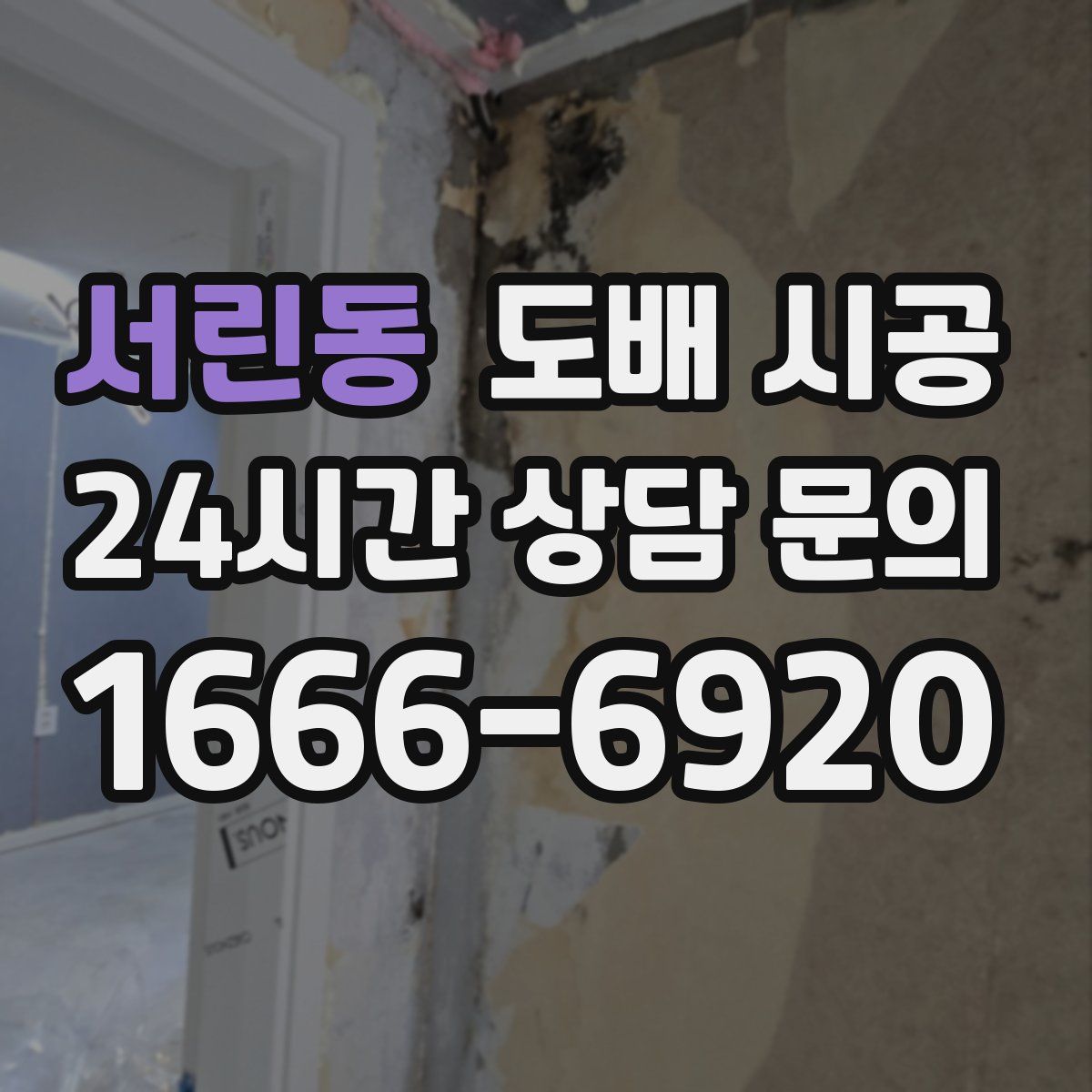 서린동 도배 시공
