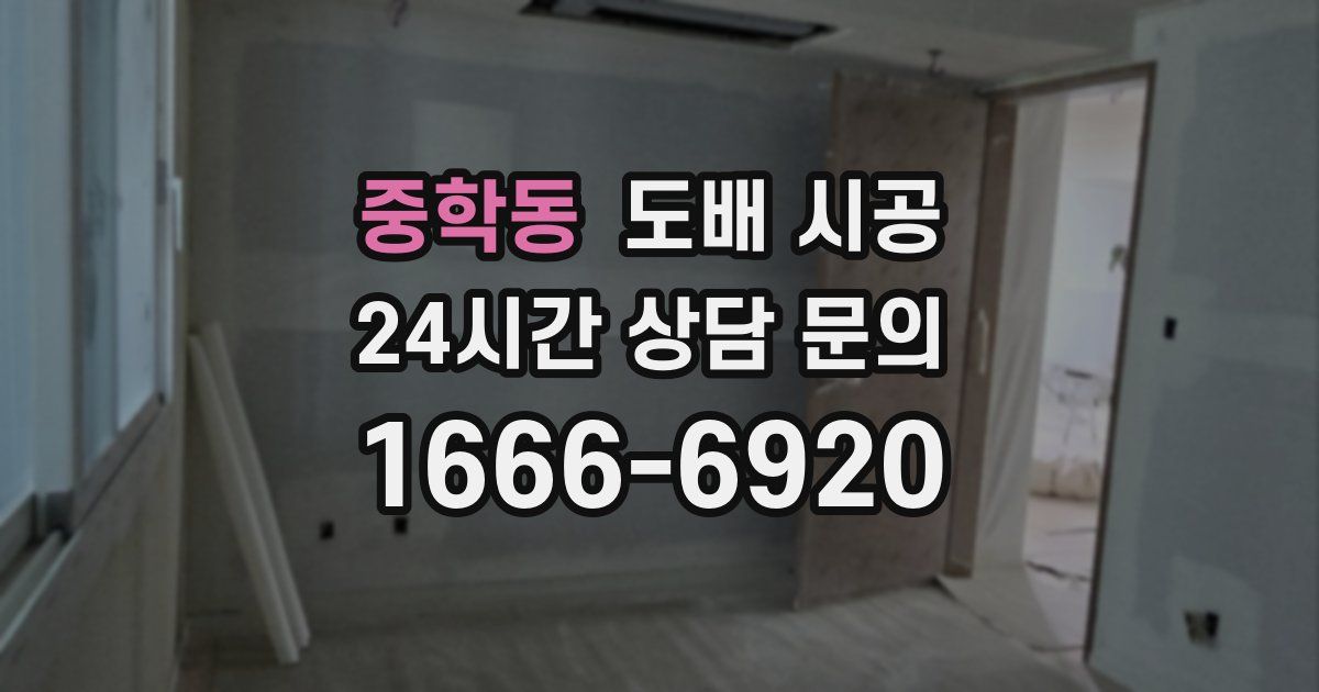 중학동 도배 시공