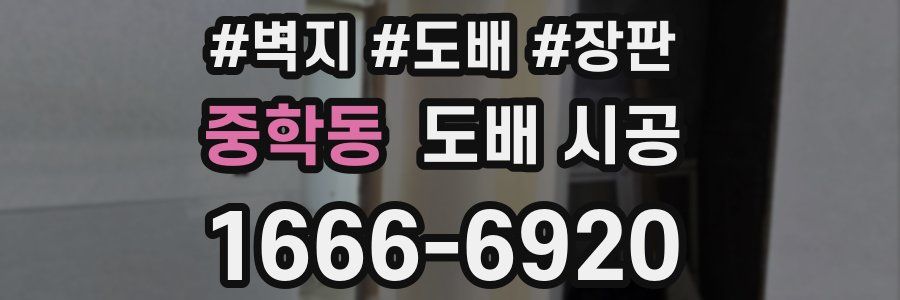 중학동 도배 시공