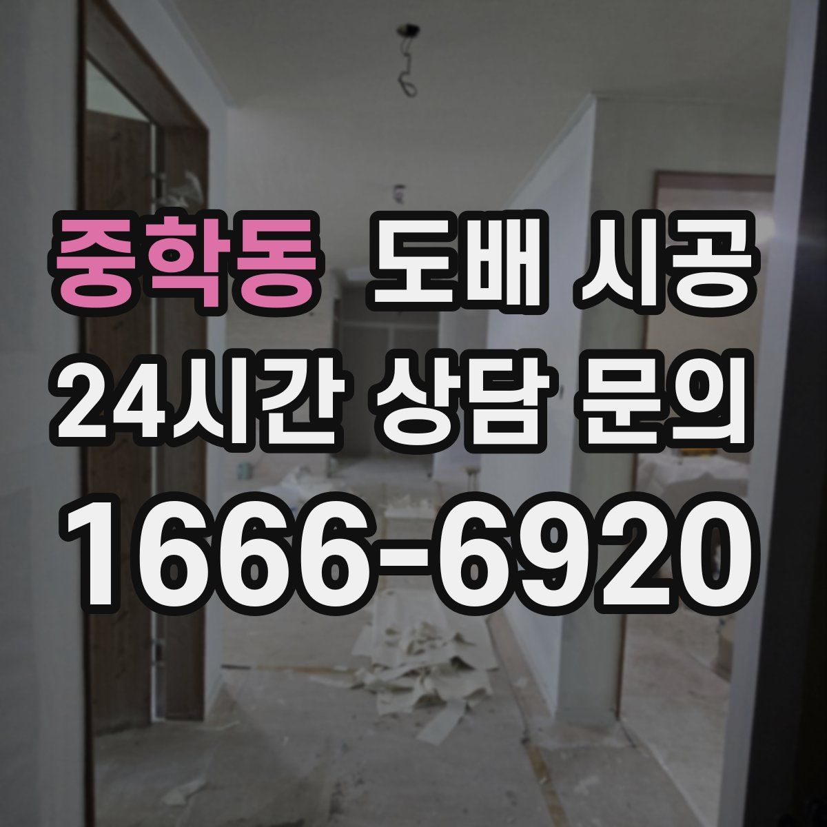 중학동 도배 시공