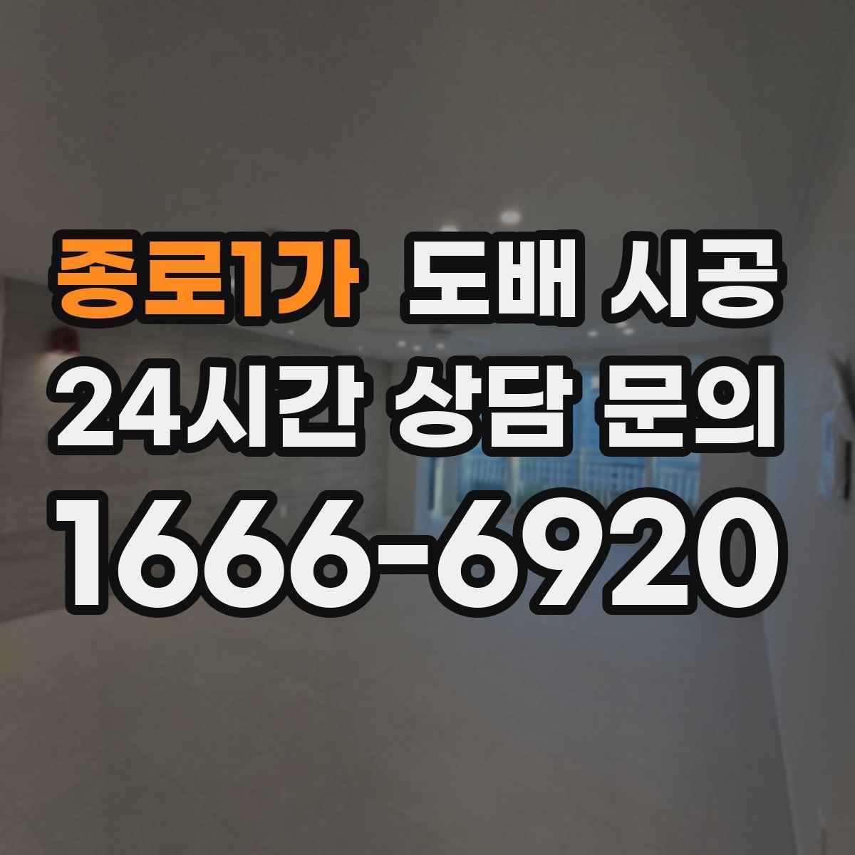종로1가 도배 시공