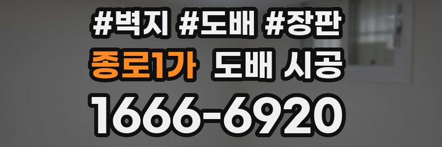종로1가 도배 시공