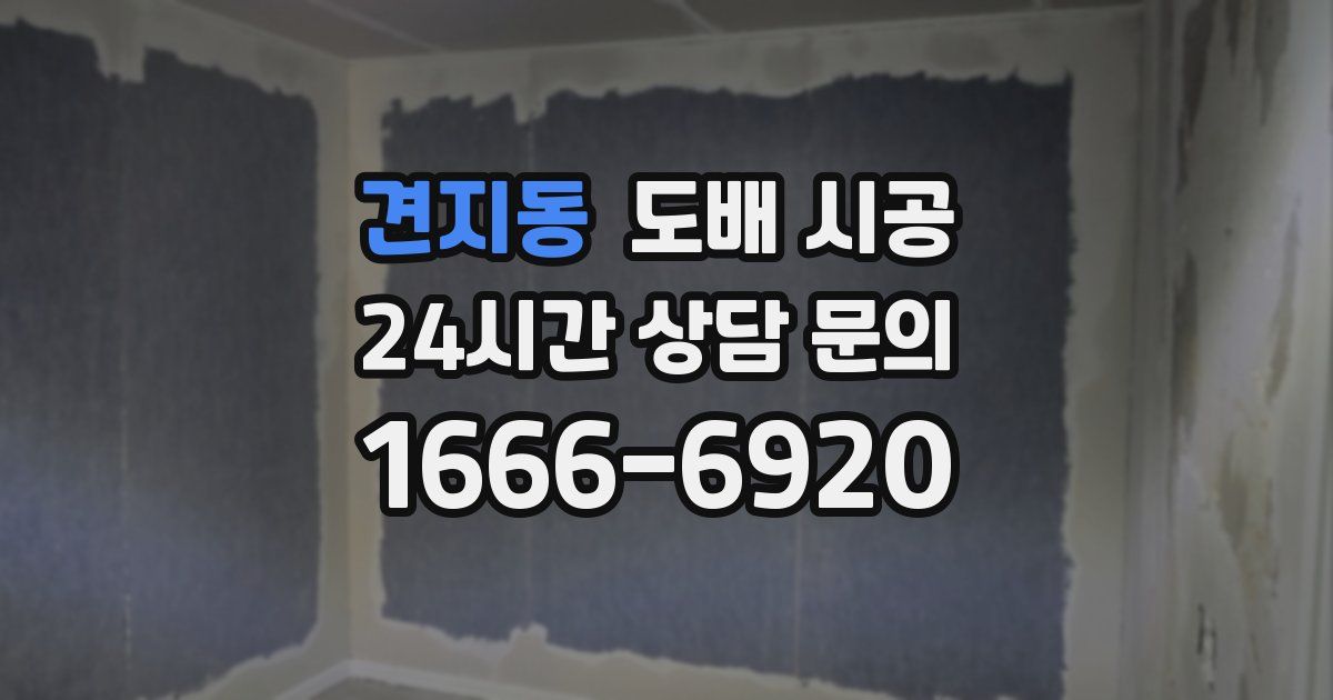 견지동 도배 시공