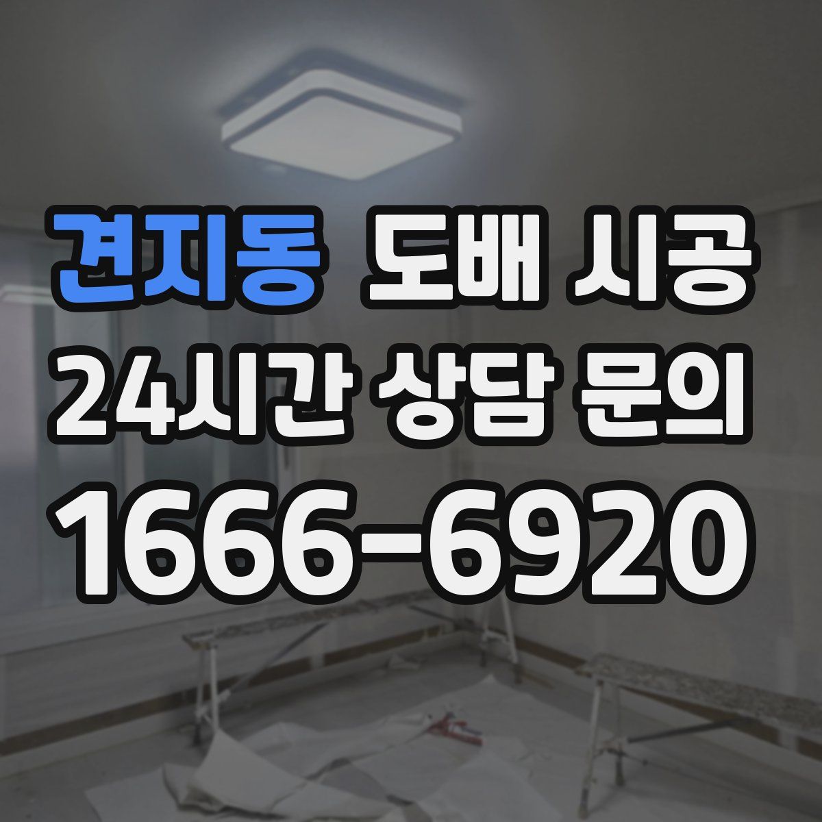 견지동 도배 시공