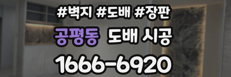 공평동 도배 시공