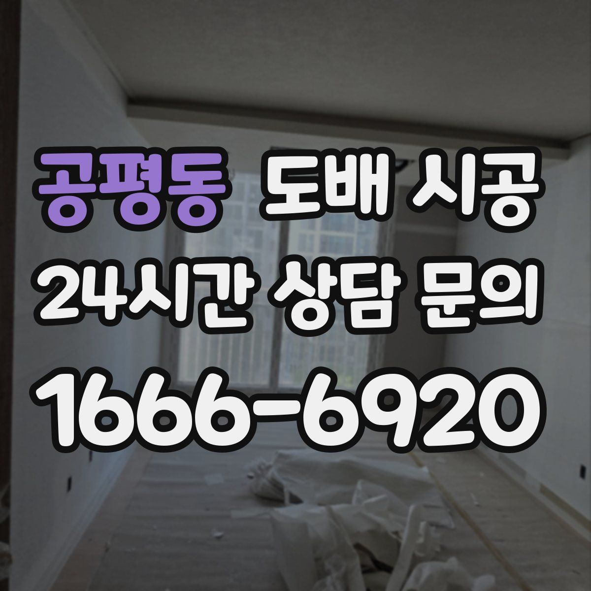 공평동 도배 시공
