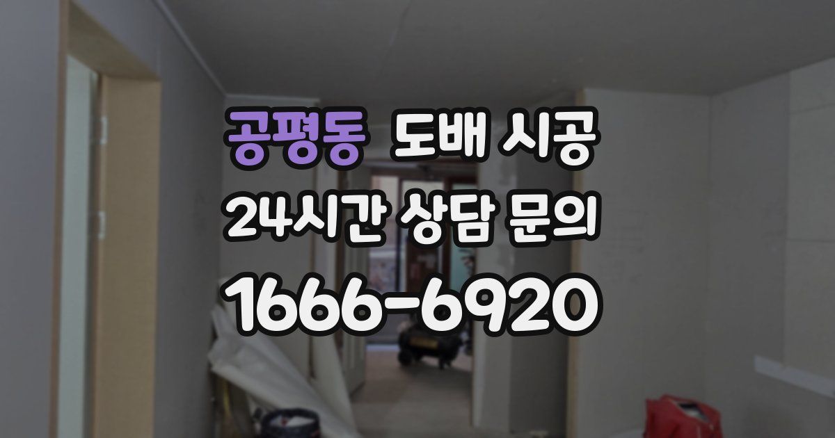 공평동 도배 시공