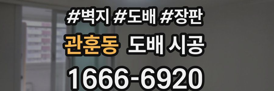 관훈동 도배 시공