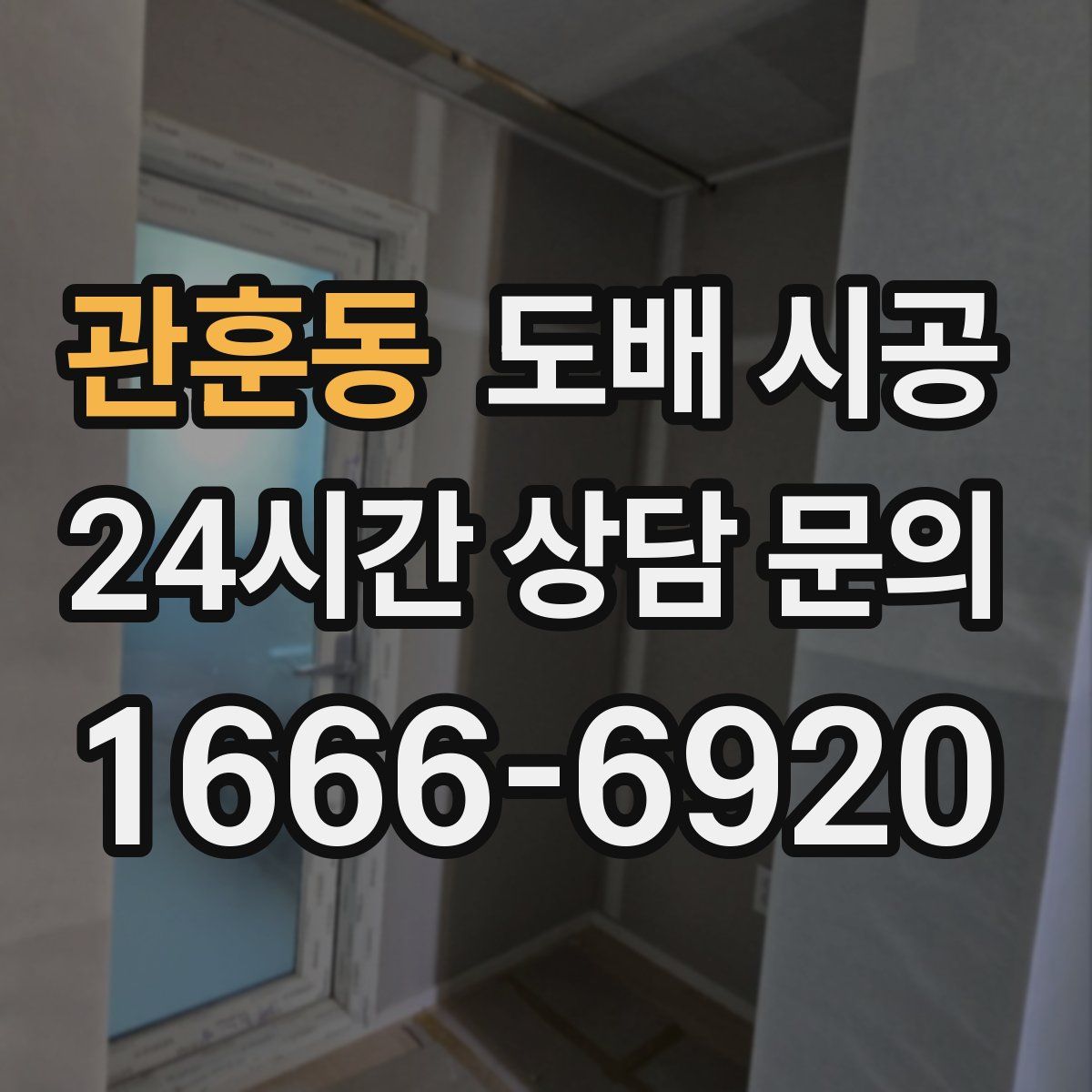 관훈동 도배 시공