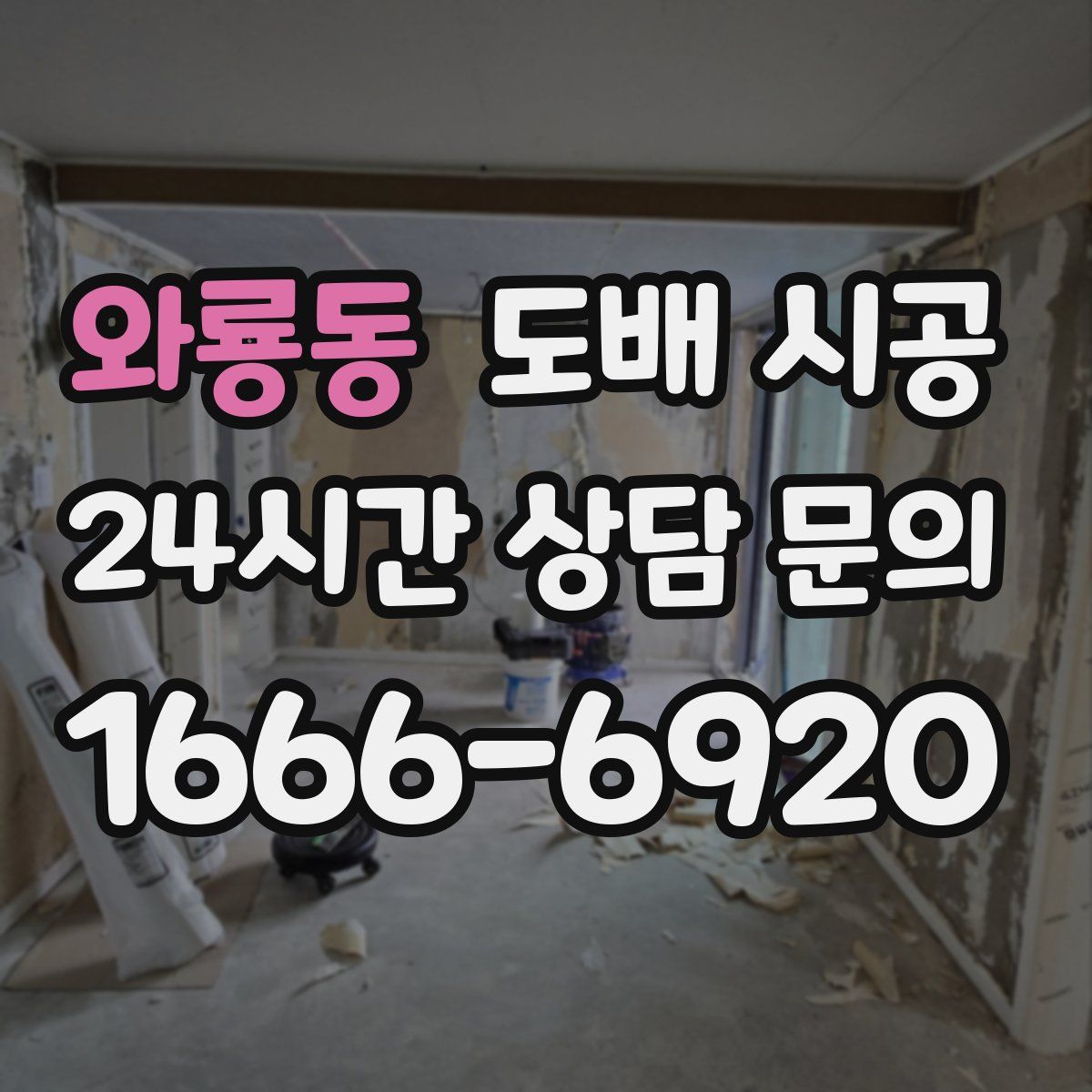 와룡동 도배 시공